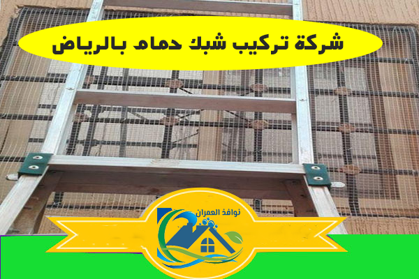 شركة تركيب شبك حمام بالرياض