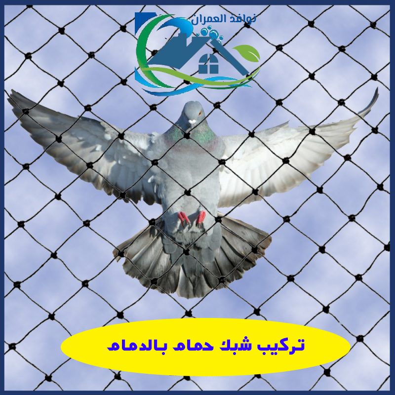 تركيب شبك حمام بالدمام