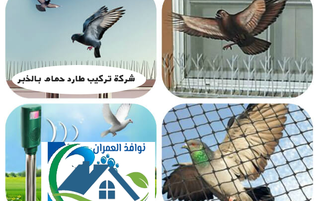 شركة تركيب طارد حمام بالخبر