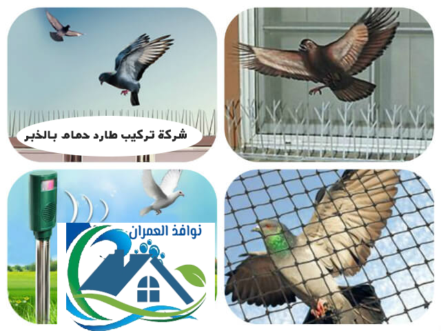 شركة تركيب طارد حمام بالخبر