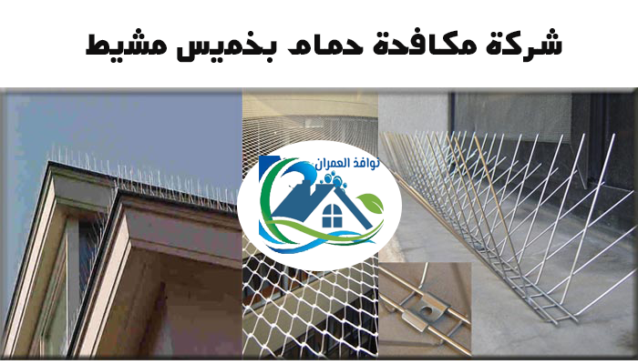 شركة مكافحة حمام بخميس مشيط