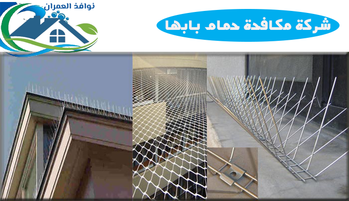 شركة مكافحة حمام بابها