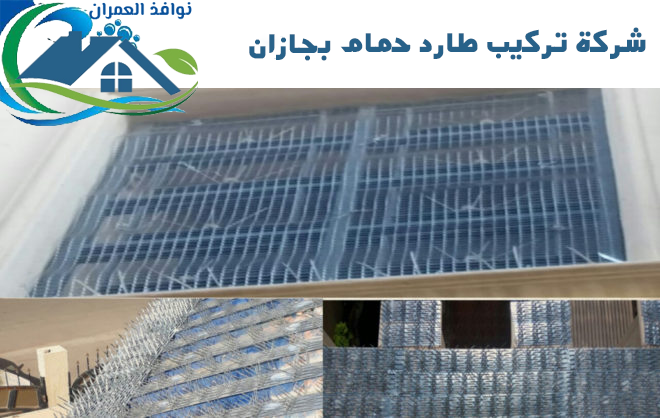 شركة تركيب طارد حمام بجازان