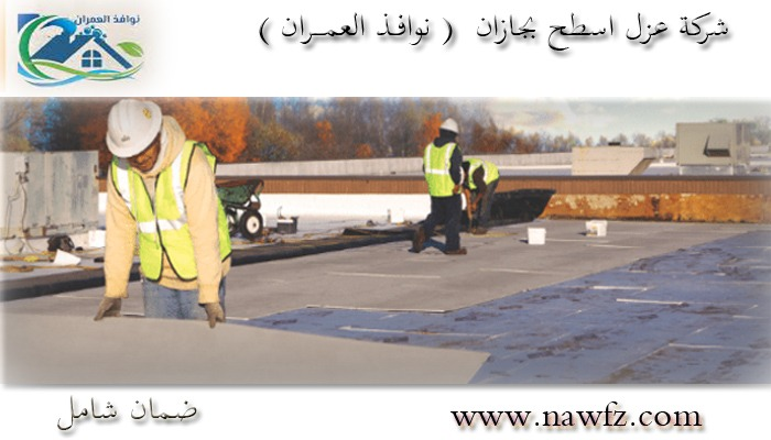 شركة عزل اسطح بجازان