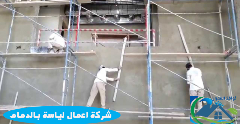 شركة اعمال لياسة بالدمام
