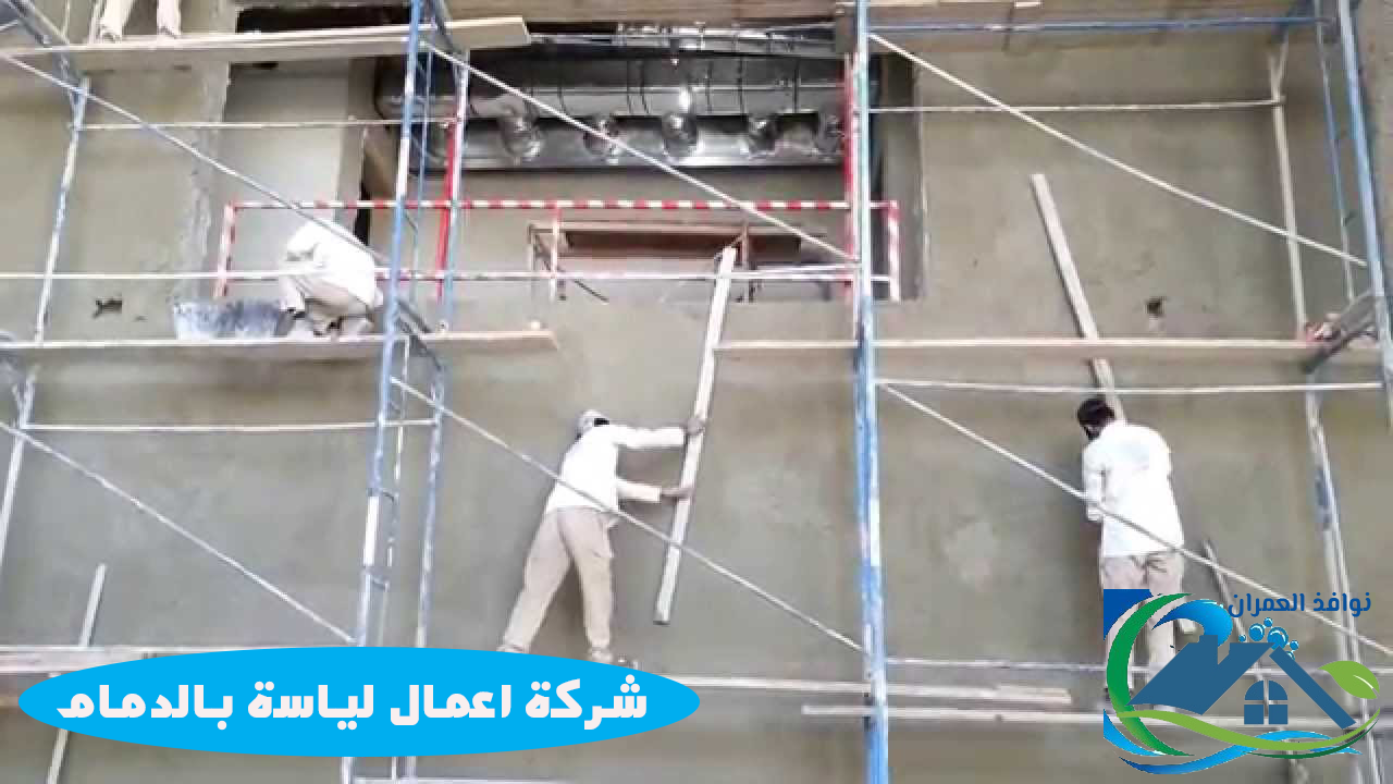 شركة اعمال لياسة بالدمام