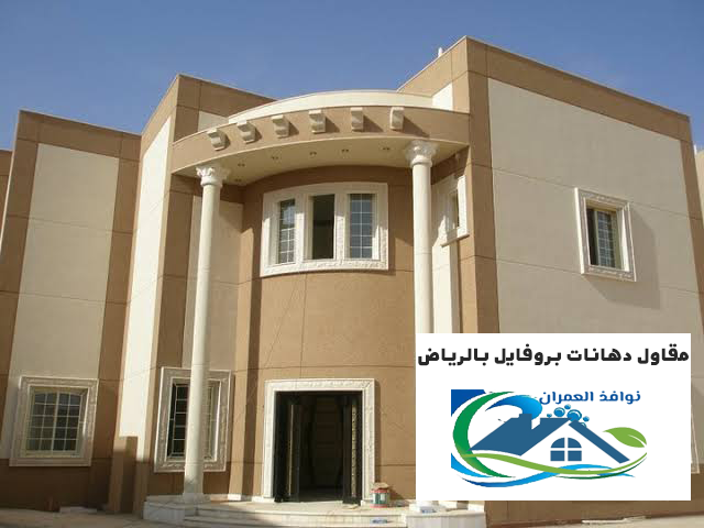 مقاول دهانات بروفايل بالرياض