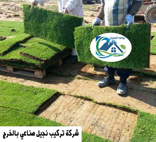 شركة تركيب نجيل صناعي بالخرج