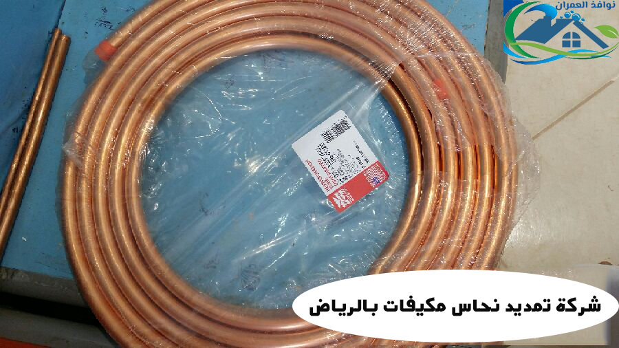 شركة تمديد نحاس مكيفات بالرياض