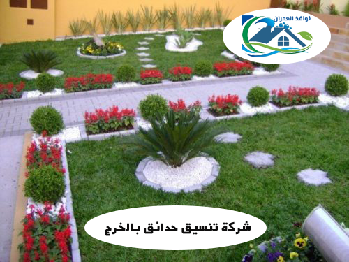 شركة تنسيق حدائق بالخرج