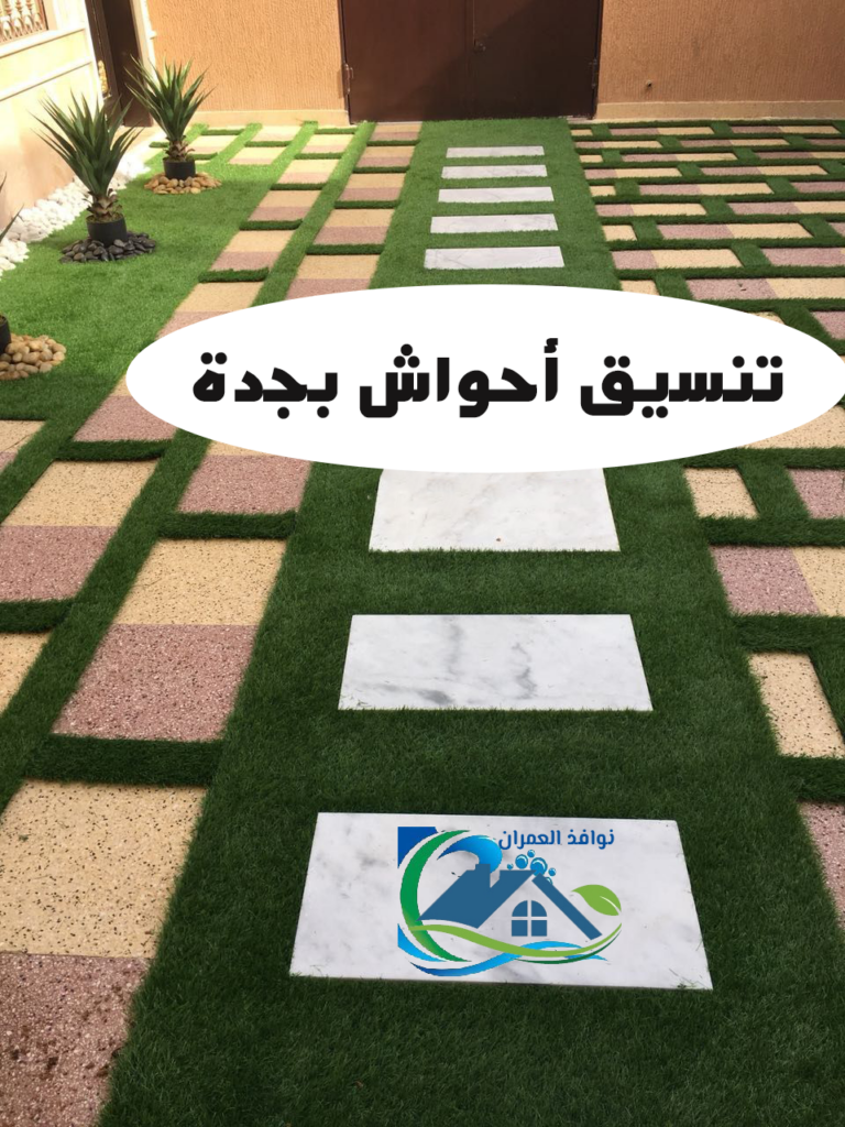 تنسيق أحواش بجدة