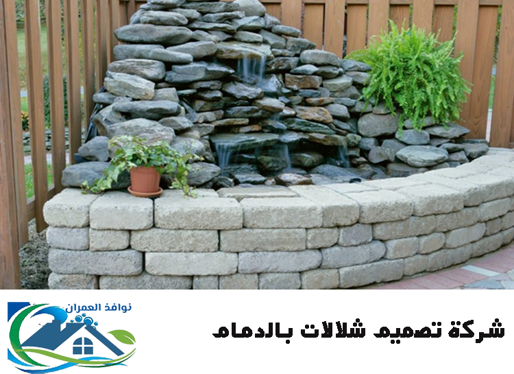 شركة تصميم شلالات بالدمام