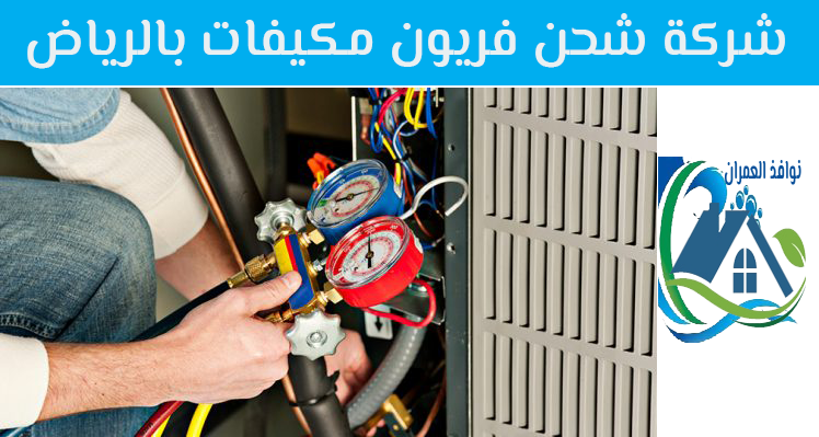 شركة شحن فريون مكيفات بالرياض