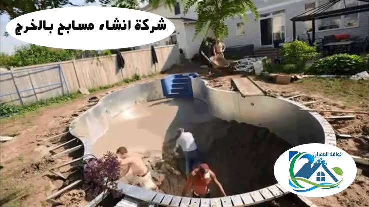 شركة انشاء مسابح بالخرج