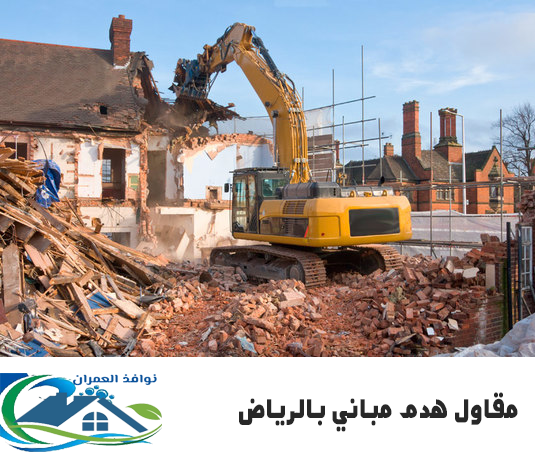 مقاول هدم مباني بالرياض