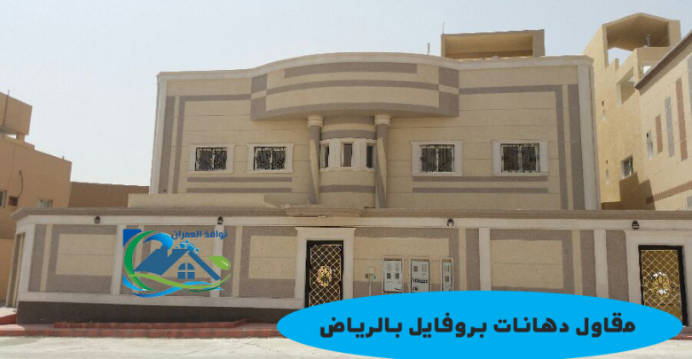 مقاول دهانات بروفايل بالرياض