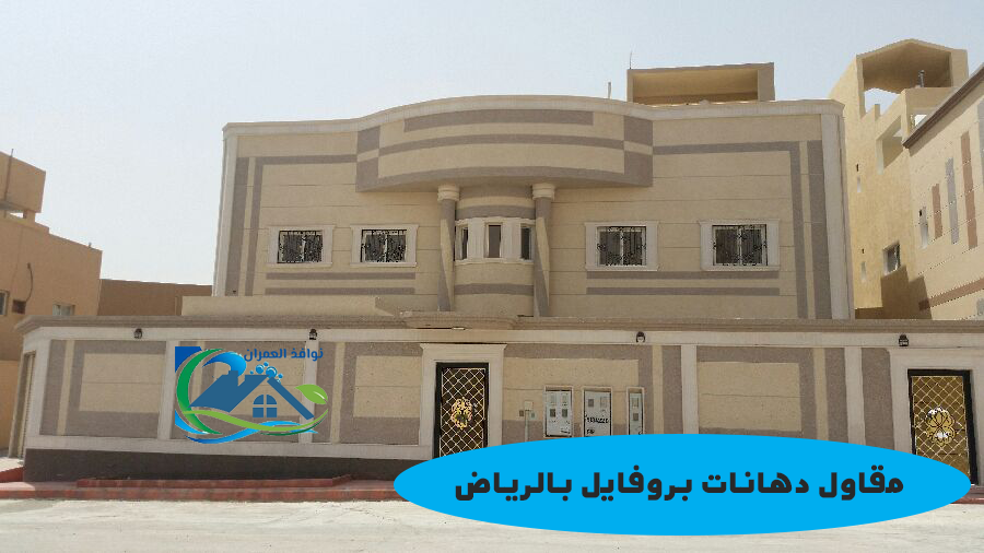 مقاول دهانات بروفايل بالرياض