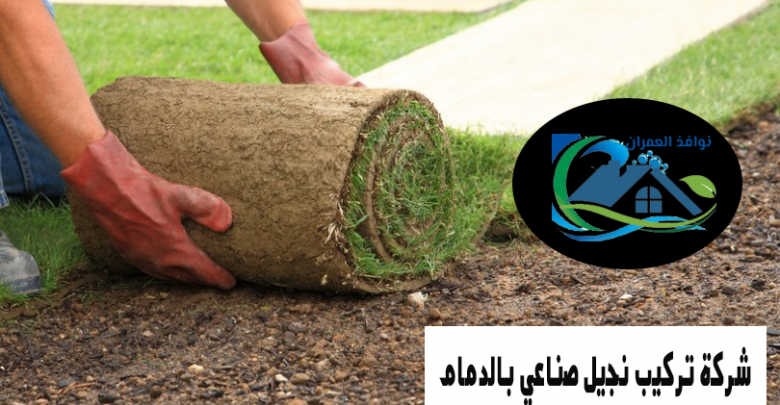 شركة تركيب نجيل صناعي بالدمام