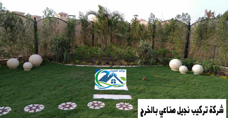 شركة تركيب نجيل صناعي بالخرج