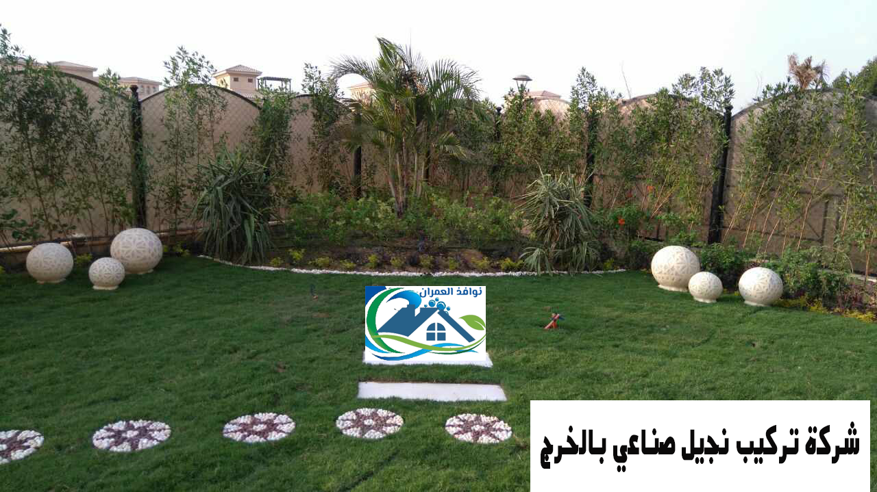 شركة تركيب نجيل صناعي بالخرج