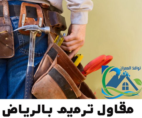 مقاول ترميم بالرياض