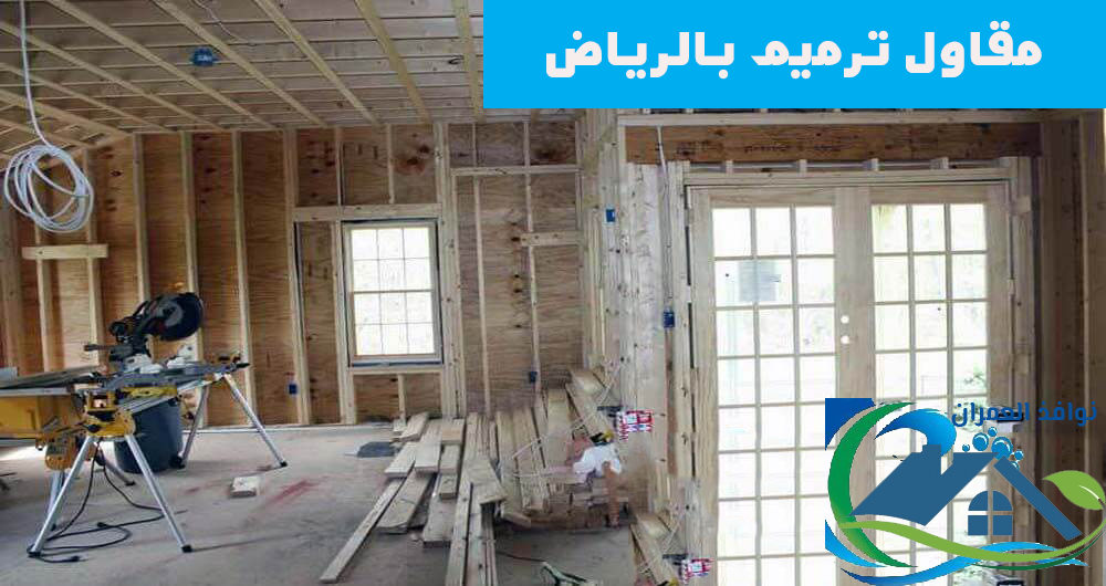 مقاول ترميم بالرياض