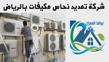 شركة تمديد نحاس مكيفات بالرياض