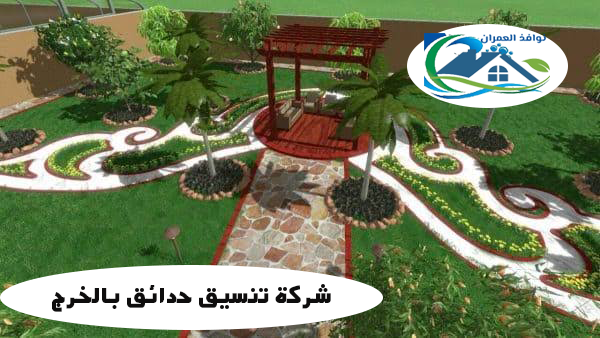 شركة تنسيق حدائق بالخرج