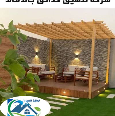 شركة تنسيق حدائق بالدمام