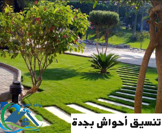 تنسيق أحواش بجدة