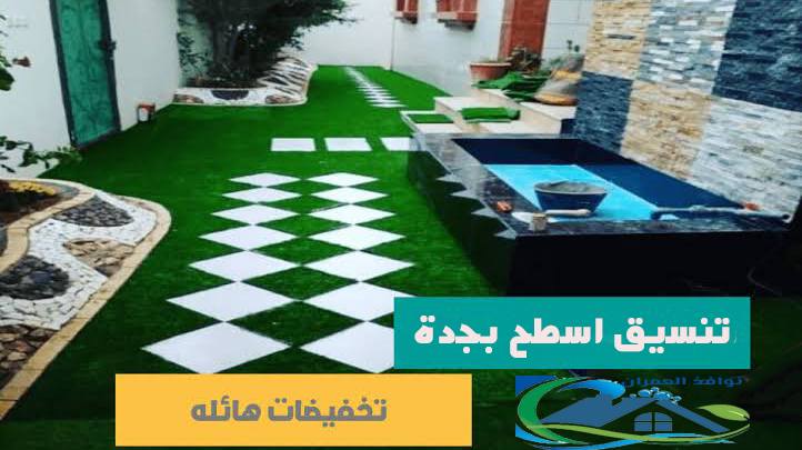 تنسيق اسطح بجدة