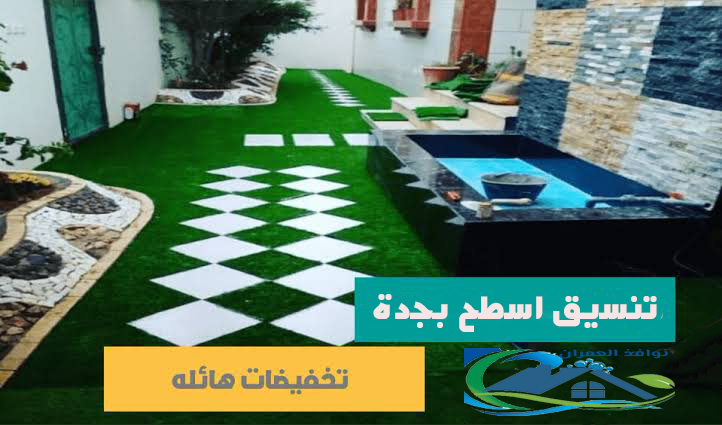 تنسيق اسطح بجدة