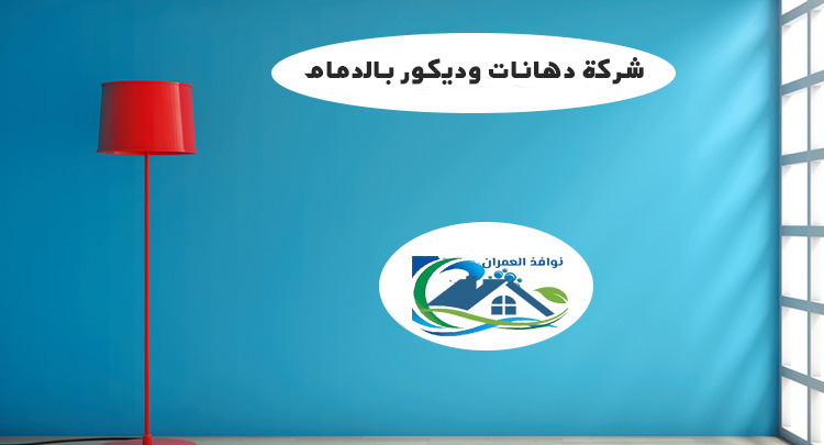 شركة دهانات وديكور بالدمام