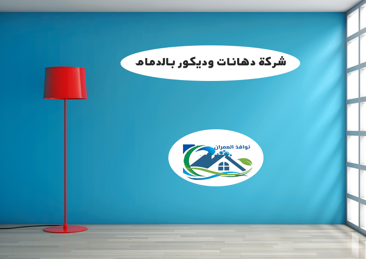 شركة دهانات وديكور بالدمام