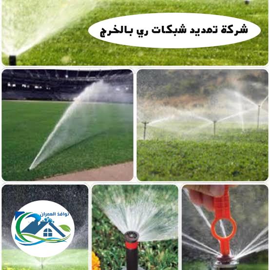 شركة تمديد شبكات ري بالخرج