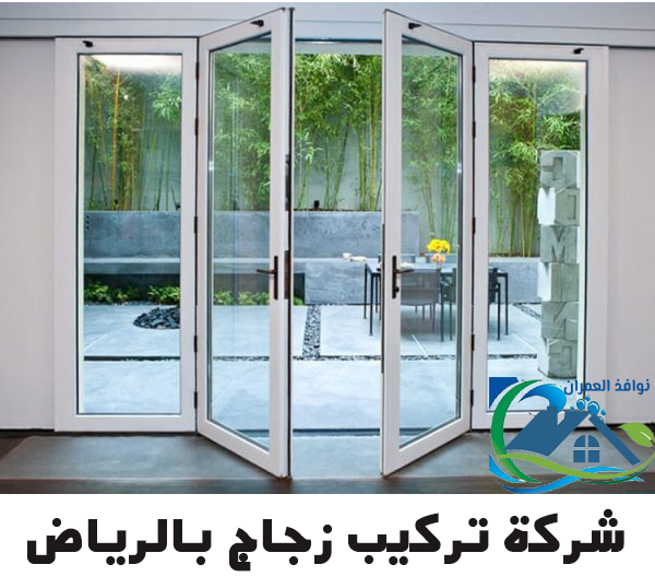 شركة تركيب زجاج بالرياض