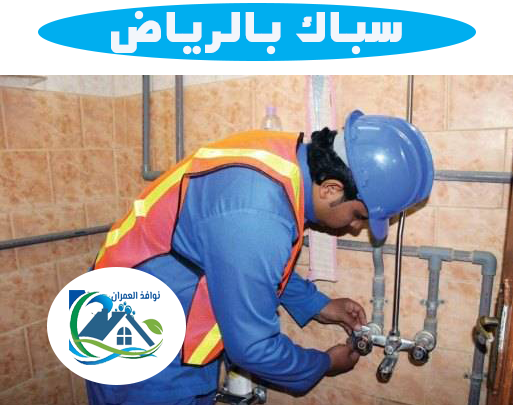 سباك بالرياض