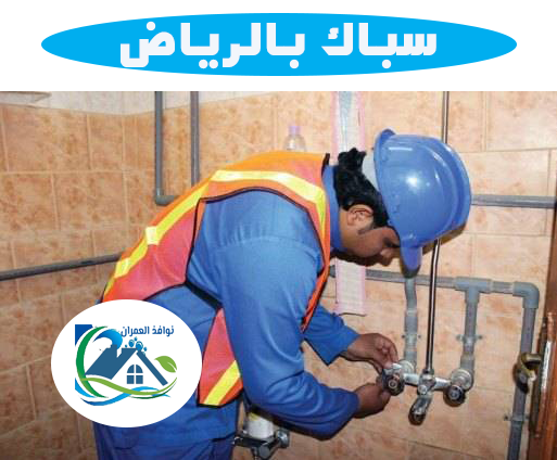 سباك بالرياض