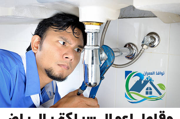 مقاول اعمال سباكة بالرياض