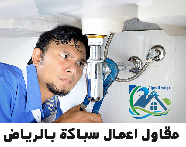 مقاول اعمال سباكة بالرياض