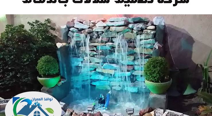 شركة تصميم شلالات بالدمام