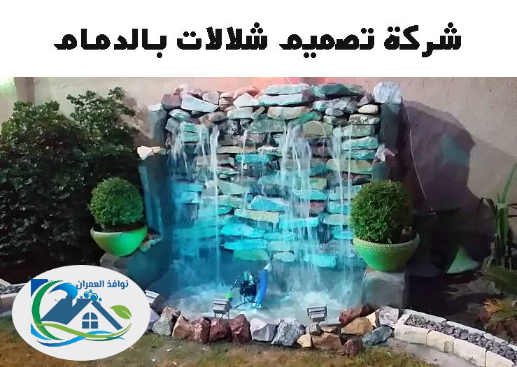 شركة تصميم شلالات بالدمام
