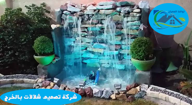شركة تصميم شلالات بالخرج