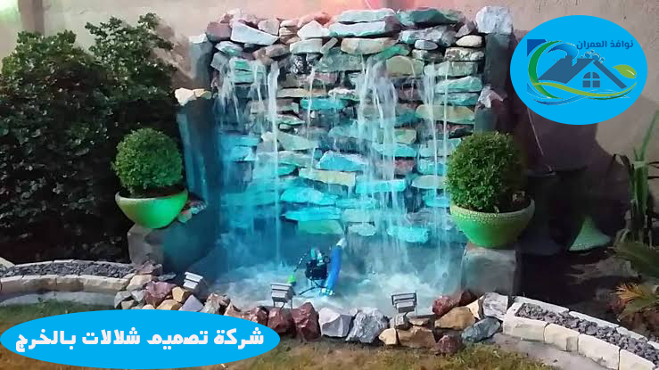 شركة تصميم شلالات بالخرج