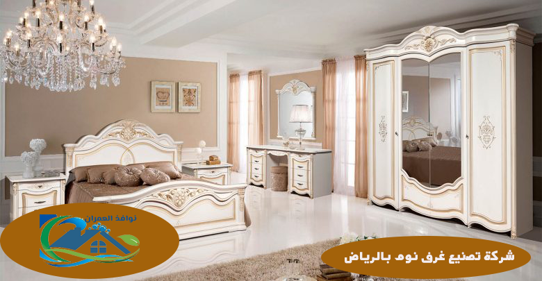 شركة تصنيع غرف نوم بالرياض
