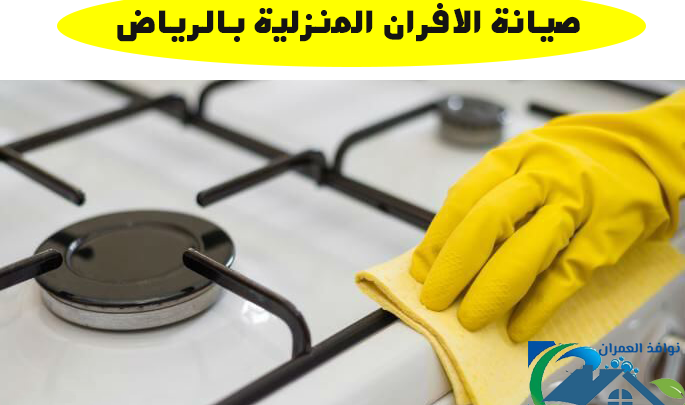 صيانة الافران المنزلية بالرياض