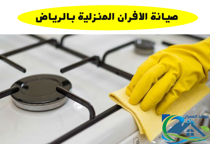 صيانة الافران المنزلية بالرياض