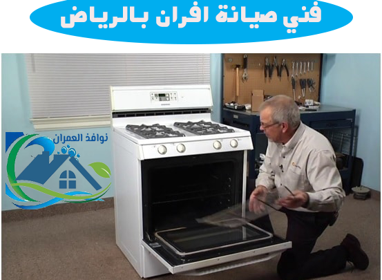 فني صيانة افران بالرياض