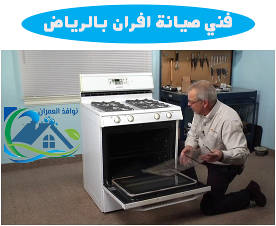 فني صيانة افران بالرياض