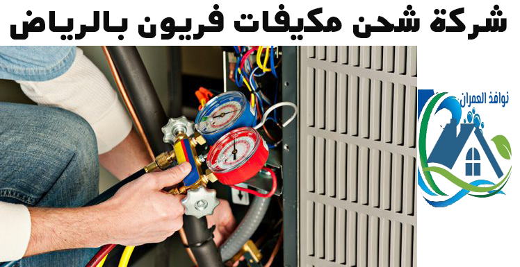 شركة شحن مكيفات فريون بالرياض